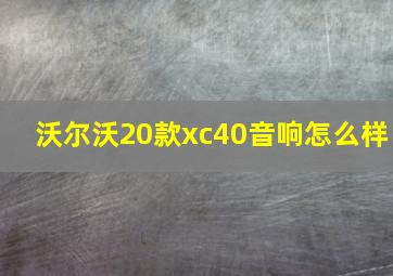 沃尔沃20款xc40音响怎么样