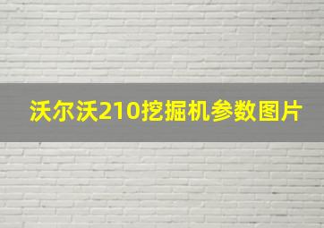 沃尔沃210挖掘机参数图片