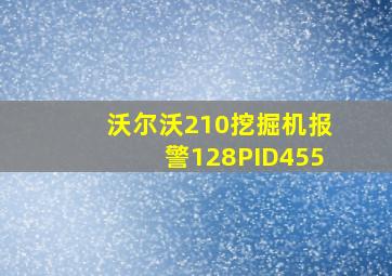 沃尔沃210挖掘机报警128PID455