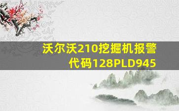 沃尔沃210挖掘机报警代码128PLD945