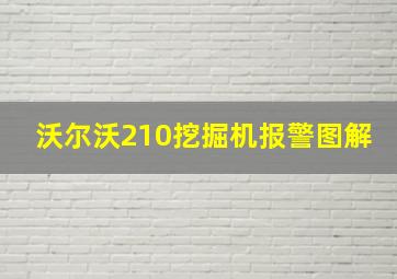 沃尔沃210挖掘机报警图解