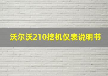 沃尔沃210挖机仪表说明书