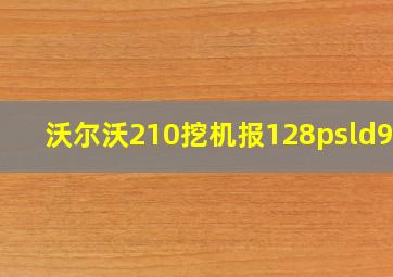 沃尔沃210挖机报128psld961