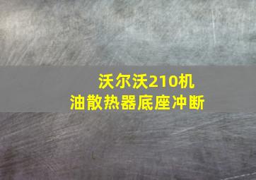 沃尔沃210机油散热器底座冲断