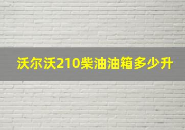 沃尔沃210柴油油箱多少升