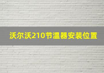 沃尔沃210节温器安装位置