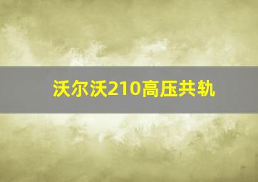 沃尔沃210高压共轨