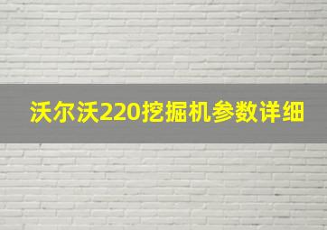 沃尔沃220挖掘机参数详细