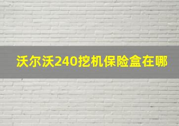 沃尔沃240挖机保险盒在哪