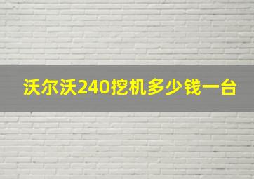 沃尔沃240挖机多少钱一台