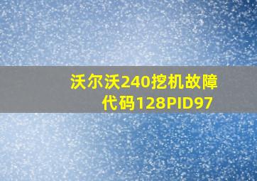 沃尔沃240挖机故障代码128PID97