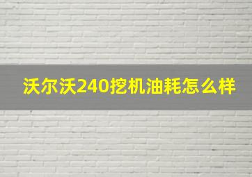 沃尔沃240挖机油耗怎么样