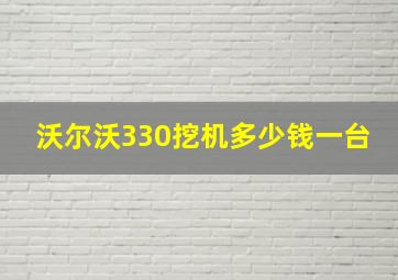 沃尔沃330挖机多少钱一台