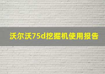 沃尔沃75d挖掘机使用报告