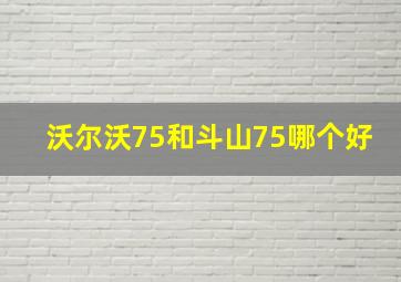 沃尔沃75和斗山75哪个好