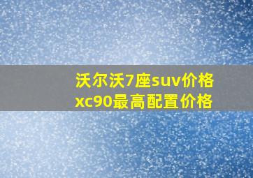 沃尔沃7座suv价格xc90最高配置价格