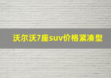 沃尔沃7座suv价格紧凑型