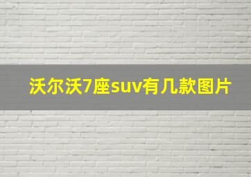 沃尔沃7座suv有几款图片