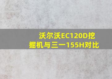 沃尔沃EC120D挖掘机与三一155H对比