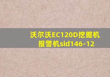 沃尔沃EC120D挖掘机报警机sid146-12