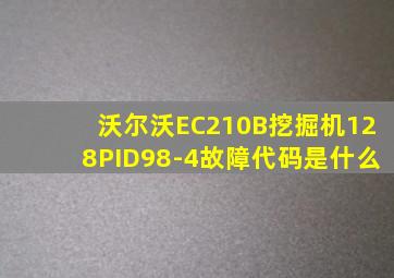 沃尔沃EC210B挖掘机128PID98-4故障代码是什么