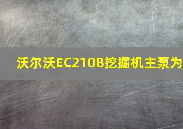 沃尔沃EC210B挖掘机主泵为