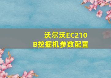 沃尔沃EC210B挖掘机参数配置