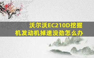 沃尔沃EC210D挖掘机发动机掉速没劲怎么办