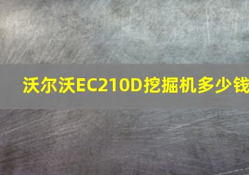 沃尔沃EC210D挖掘机多少钱