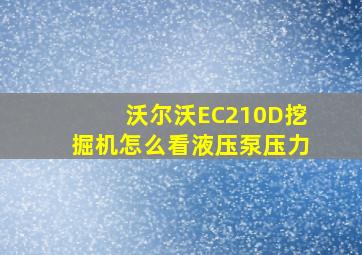 沃尔沃EC210D挖掘机怎么看液压泵压力