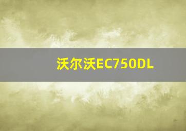 沃尔沃EC750DL