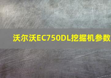 沃尔沃EC750DL挖掘机参数