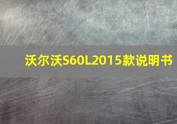 沃尔沃S60L2015款说明书