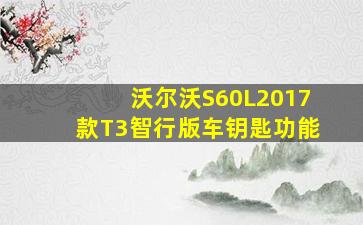 沃尔沃S60L2017款T3智行版车钥匙功能