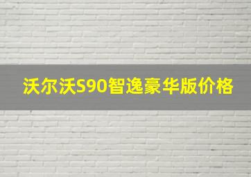 沃尔沃S90智逸豪华版价格