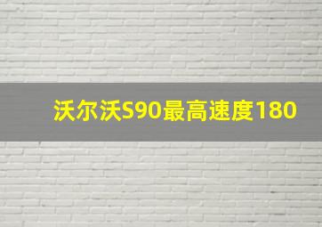 沃尔沃S90最高速度180