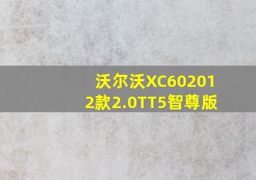 沃尔沃XC602012款2.0TT5智尊版