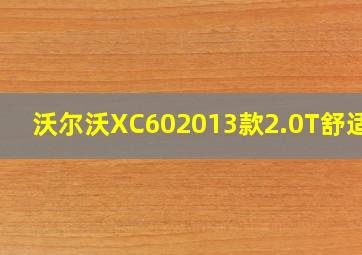 沃尔沃XC602013款2.0T舒适版