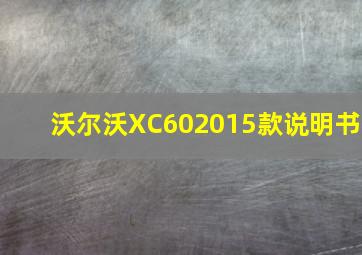 沃尔沃XC602015款说明书