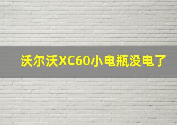 沃尔沃XC60小电瓶没电了