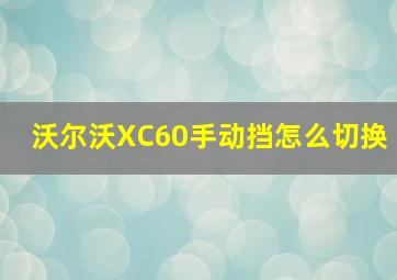 沃尔沃XC60手动挡怎么切换