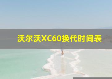 沃尔沃XC60换代时间表