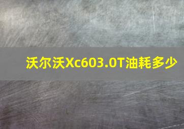 沃尔沃Xc603.0T油耗多少