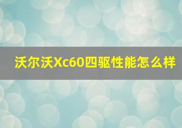 沃尔沃Xc60四驱性能怎么样