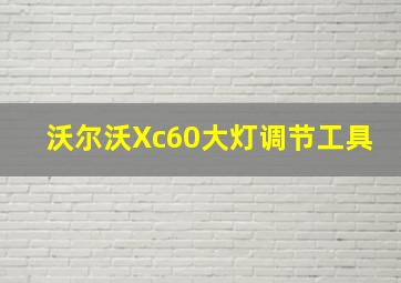 沃尔沃Xc60大灯调节工具