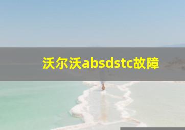 沃尔沃absdstc故障