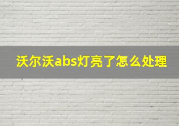 沃尔沃abs灯亮了怎么处理