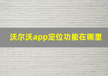 沃尔沃app定位功能在哪里