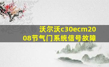 沃尔沃c30ecm2008节气门系统信号故障