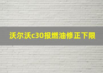 沃尔沃c30报燃油修正下限